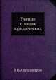 Учение о лицах юридических, В В Александров 