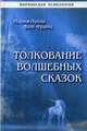 Толкование волшебных сказок, фон Франц Мария-Луиза 