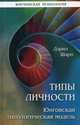 Типы личности. Юнговская типологическая модель, Шарп Дарэл 