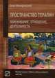 Пространство терапии. Переживание, отношение, деятельность, Немиринский Олег Владимирович 