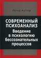 Современный психоанализ. Введение в психологию бессознательных процессов, Куттер Петер 