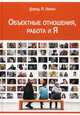 Объектные отношения, работа и Я, Левин Дэвид П. 