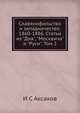 Славянофильство и западничество. 1860-1886. Статьи из "Дня", "Москвича" и "Руси". Том 2, И.С. Аксаков 