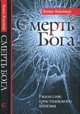 Смерть Бога. Евангелие христианского атеизма, Альтицер Т. 