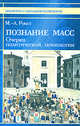 Познание масс. Очерки политической психологии, Рукетт М.Л. 