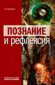 Познание и рефлексия, Рябушкина Т. 