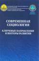 Современная социология: ключевые направления и векторы развития, 