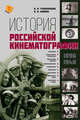История российской кинематографии 1941-1968 гг., Фомин Валерий Иванович 