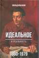 Идеальное и реальность. 1960-1979, Ильенков Э. 