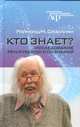 Кто знает? Исследование религиозного сознания, Смаллиан Рэймонд 
