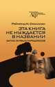 Эта книга не нуждается в названии: запас живых парадоксов, Смаллиан Рэймонд 
