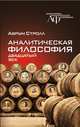 Аналитическая философия. Двадцатый век, Стролл Аврум 
