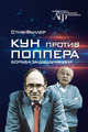 Кун против Поппера. Борьба за душу науки, Фуллер Стив 