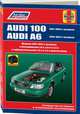 Audi 100 / A6 1991-1997 года. С бензиновыми и дизельными двигателями. Руководство по ремонту и техническому обслуживанию, 