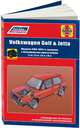 Volkswagen Golf 2 / Jetta 2 1984-1992 с бензиновыми двигателями. Руководство по ремонту и техническому обслуживанию, 