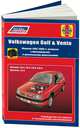 Volkswagen Golf 3, Volkswagen Vento 1992-1996 с бензиновыми и дизельными двигателями. Руководство по ремонту и техническому обслуживанию, 