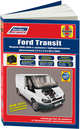 Ford Transit 2000-06 дизель. Каталог расходных запчастей. Характерные неисправности. Руководство по ремонту и эксплуатации автомобиля, 