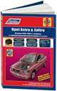 Opel Astra, Zafira 1998-2005 с дизельными двигателями. Руководство по ремонту и техническому обслуживанию, 
