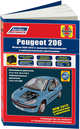 Peugeot 206 1998-2012 бензин, дизель. Каталог расходных запчастей. Характерные неисправности. Руководство по ремонту и эксплуатации автомобиля, 