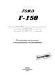 Ford F150. Модели 2WD&4WD 2004-2014 гг. С бензиновыми двигателями, 