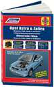 Opel Astra, Zafira 1998-2005 & Chevtolet VIva 2004-2008 с бензиновыми двигателями. Руководство по ремонту и техническому обслуживанию, 
