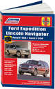 FORD Expedition 1997-14, Lincoln Navigator 1998-14, Ford F-150/F-250 1997-03 с бензин. Руководство по ремонту и эксплуатации автомобиля, 