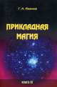 Прикладная магия. Книга 6, Иванов Г.А. 