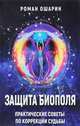Защита биополя. Практические советы по коррекции судьбы, Ошарин Роман 