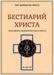 Бестиарий Христа. Части I–VIII. Том 1, Шарбонно-Лассе Луи 