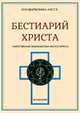 Бестиарий Христа. Энциклопедия мистических существ и животных в христианстве. Том 2. Части IX-ХVII, Шарбонно-Лассе Луи 