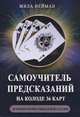 Самоучитель предсказаний на колоде 36 карт. 20 уроков профессиональной гадалки, Нейман Мила 