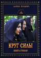 Круг силы. Книга стихов, Ведьма Алена (Полынь) 