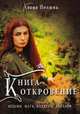 Книга Откровение. Ведьмы, Маги, Колдуны, Знахари, Полынь Алена 
