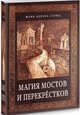 Магия мостов и перекрёстков, Сова Юлия 