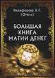 Большая книга магии денег, Никифорова Л. Г. (Отила) 