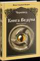 Книга Ведуна. Волховникъ 1. Книга 7, Черновед 