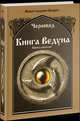 Книга Ведуна. Волховникъ 2. Книга 8, Черновед 