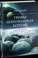 Громы непознанных берегов. Практический курс постижения непознанного через реальные события и сновидения, Раокриом 