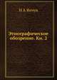 Этнографическое обозрение. Кн. 2, Н А Янчук 