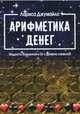 Арифметика денег. Мудрость Вселенной в 52-х древних символах, Джумайло Лариса 