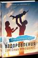Практический курс оздоровления семейных отношений, Морозов С. В., Морозова Л. Г. 