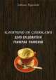 Капучино со сливками. Дело следователя Гликерии Ранневой, Позднякова Татьяна 