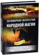 Заговорное искусство народной магии. Книга 3, Черновед 