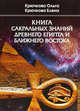 Книга сакральных знаний древнего Египта и Ближнего Востока, Крючкова Елена, Крючкова Ольга 