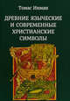 Древние языческие и современные христианские символы, Инман Томас 