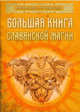 Большая книга славянской магии, Крючкова Ольга Евгеньевна, Крючкова Елена Александровна 