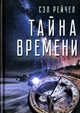 Тайна времени, Рейчел Сэл 