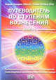 Путеводитель по ступеням вознесения. Книга 1. Прохождения многоуровневых Посвящений. Семь мировых законов неприченения вреда, Дэнрич Карен (Мила), Вебер Томас (Оа) 
