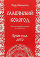 Славянский кологод. Время года лето. Практики, обряды и заговоры на каждый день, Бычкова Рада 