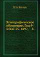 Этнографическое обозрение. Год 9-й Кн. 35. 1897, 4, Н А Янчук 